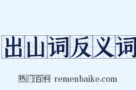 出山词反义词是什么意思的图片